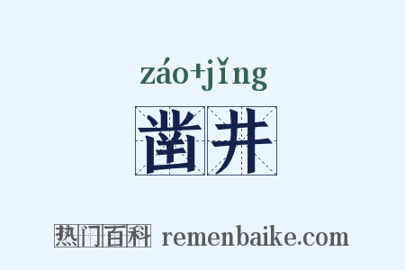 凿井是什么意思的图片